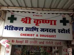 Shree Krishna Medical