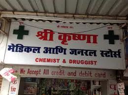 Shree Krishna Medical in Darbhanga - Bharat Seva Setu