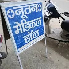 Nutan Medical Hall in Darbhanga - Bharat Seva Setu