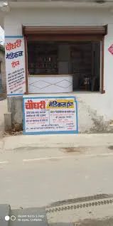 Shree Choudhary Medical in Darbhanga - Bharat Seva Setu