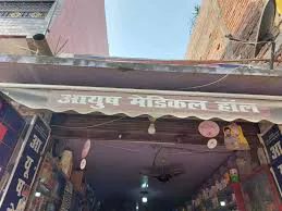 Aayush Medical Hall in Darbhanga - Bharat Seva Setu