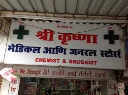 Shree Krishna Medical
