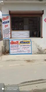 Shree Choudhary Medical